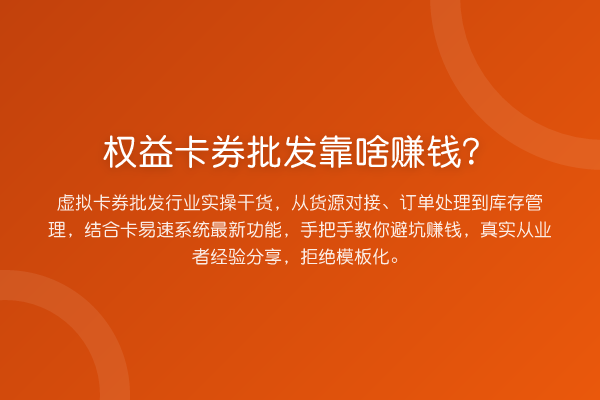 权益卡券批发靠啥赚钱？