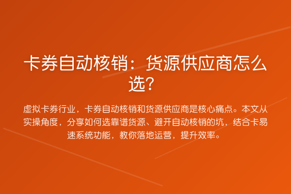 卡券自动核销：货源供应商怎么选？