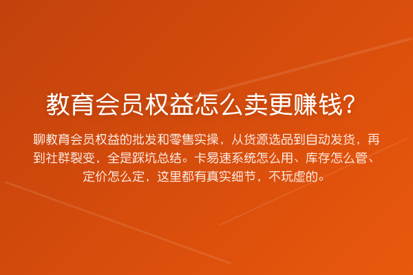 教育会员权益怎么卖更赚钱？