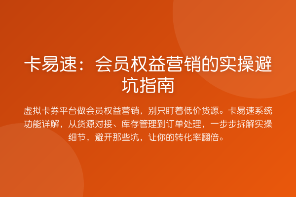 卡易速：会员权益营销的风险提示