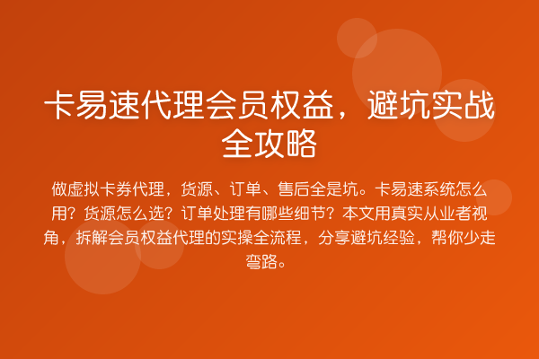卡易速代理会员权益,避坑实务全攻略