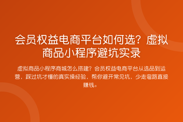 会员权益电商平台如何选?虚拟商品小程序避坑实录