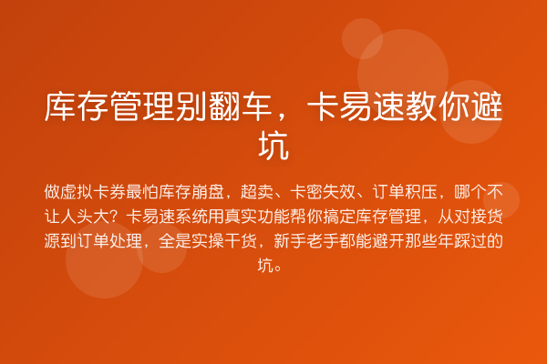 库存管理别翻车，卡易速避坑