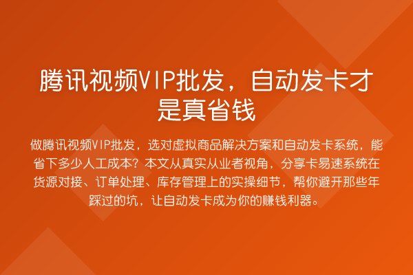 腾讯视频VIP批发，自动发卡才是真省钱