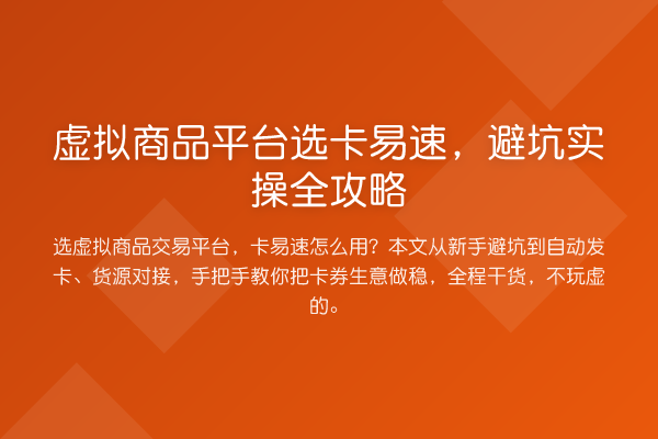 虚拟商品平台选卡易速，避坑实操全攻略