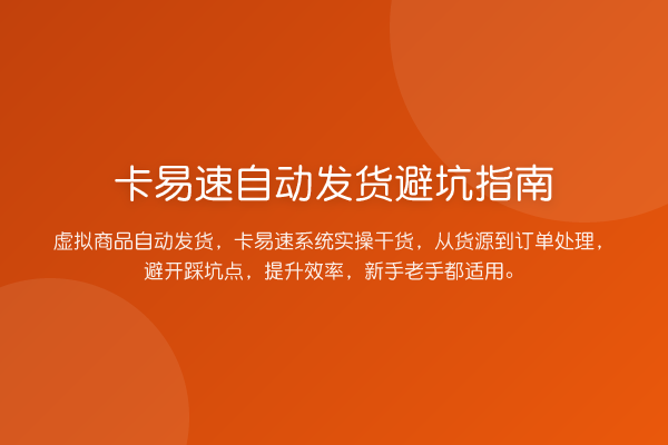 卡易速自动发货避坑指南