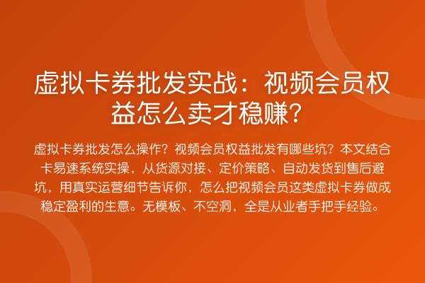 虚拟卡券批发实务：视频会员权益怎么卖才收益分析？