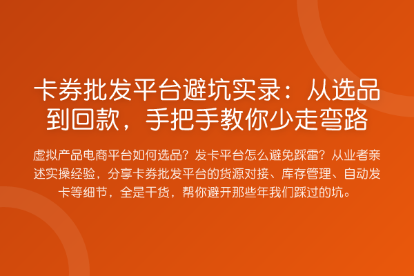 卡券批发平台避坑实录：从选品到回款，具体步骤少走弯路