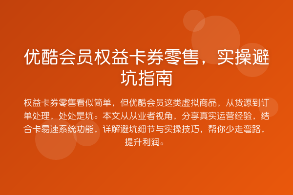优酷会员权益卡券零售，风险提示