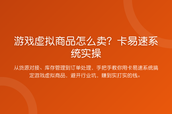 游戏虚拟商品怎么卖？卡易速系统实操