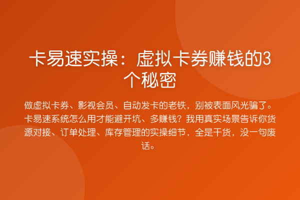 卡易速实操：虚拟卡券赚钱的3个秘密
