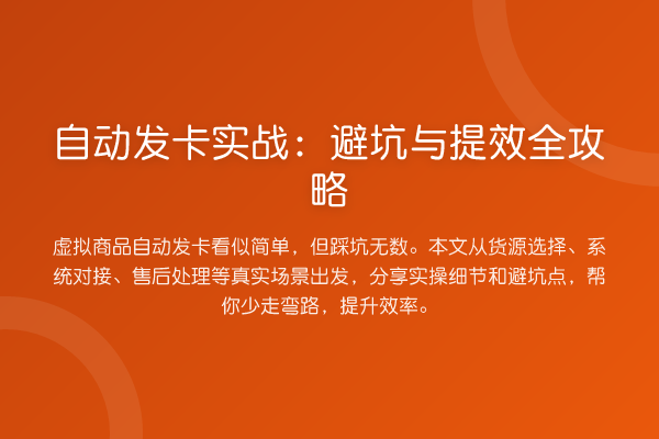 自动发卡实务：避坑与提效全攻略