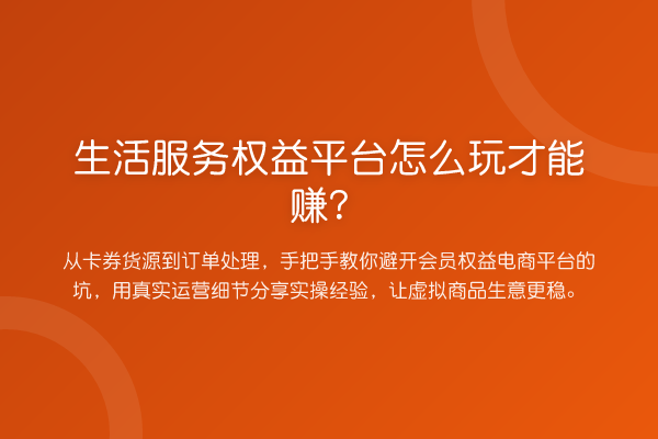 生活服务权益平台怎么玩才能赚？