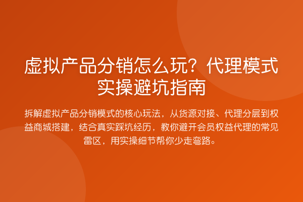 虚拟产品分销怎么玩？代理模式风险提示