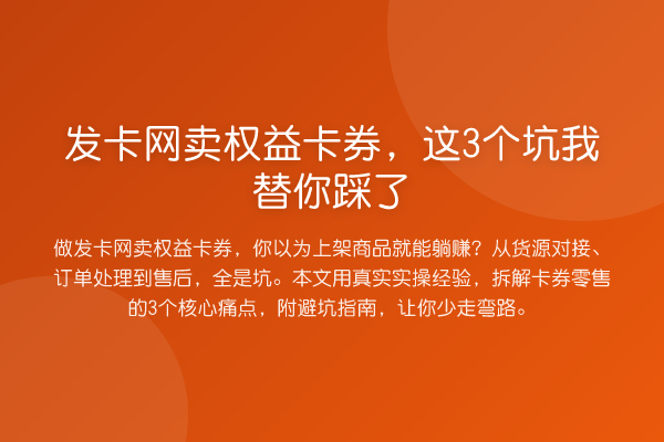 发卡网卖权益卡券，这3个坑踩了
