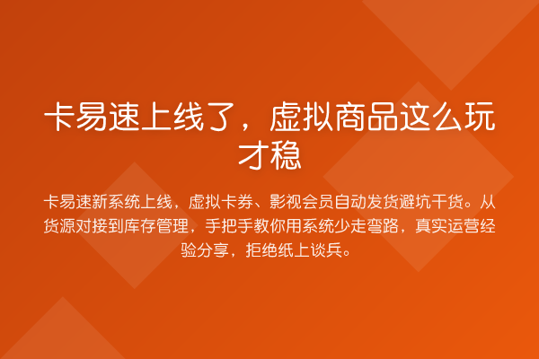 卡易速上线了,虚拟商品这么玩才稳