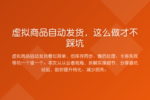 虚拟商品自动发货，这么做才不踩坑