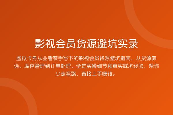 影视会员货源避坑实录