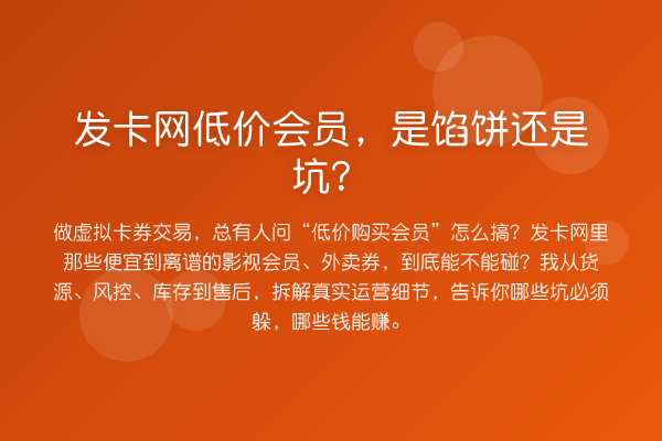 发卡网低价会员，是馅饼还是坑？
