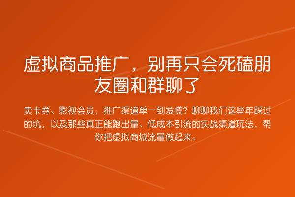 虚拟商品推广，只会死磕朋友圈和群聊了