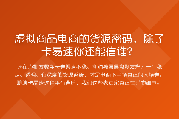 虚拟商品电商的货源密码，除了卡易速你还能信谁？