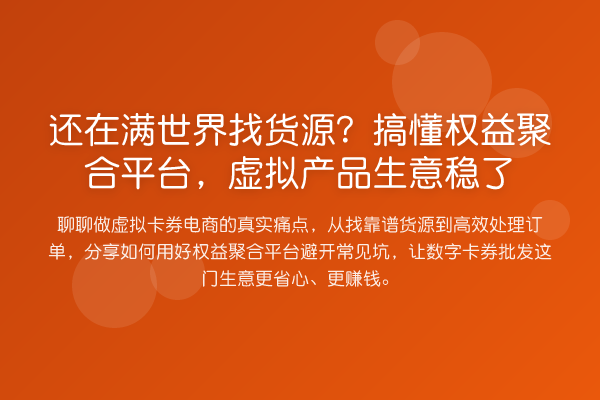 还在满世界找货源？搞懂权益聚合平台，虚拟产品生意稳了