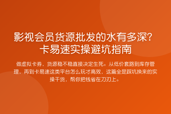 影视会员货源批发的水有多深？卡易速风险提示
