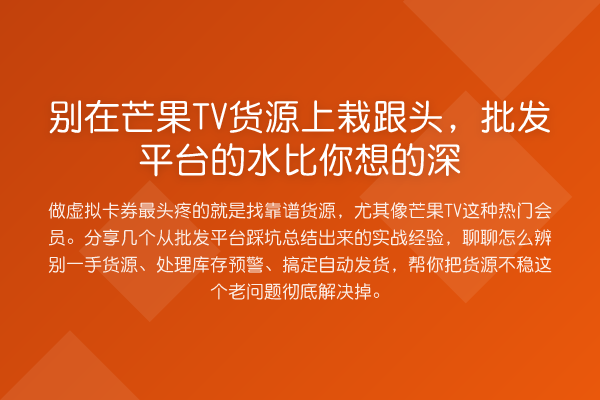 别在芒果TV货源上栽跟头，批发平台的水比你想的深