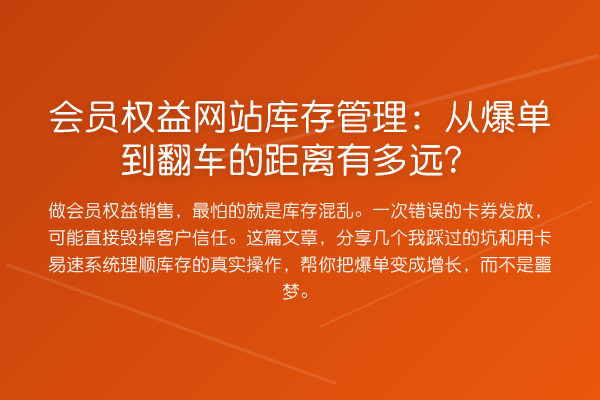 会员权益网站库存管理：从爆单到翻车的距离有多远？