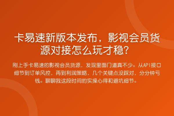 卡易速新版本发布，影视会员货源对接怎么玩才稳？
