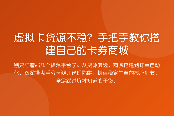 虚拟卡货源不稳？具体步骤搭建自己的卡券商城