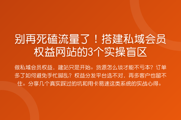 死磕流量了！搭建私域会员权益网站的3个实操盲区