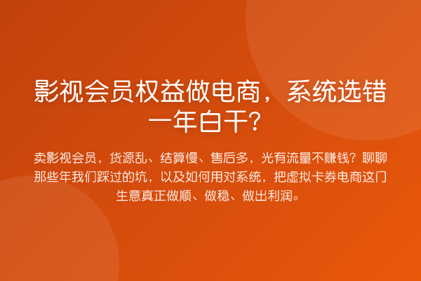 影视会员权益做电商，系统选错一年白干？