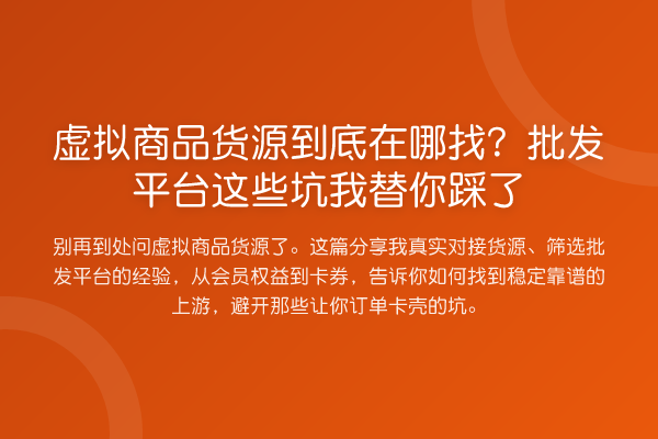 虚拟商品货源到底在哪找?批发平台这些坑踩了