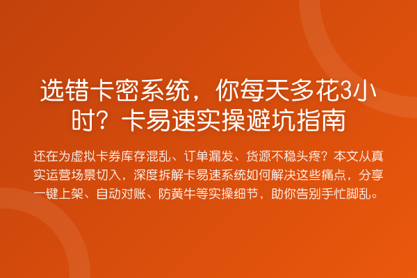 选错卡密系统,你每天多花3小时?卡易速风险提示