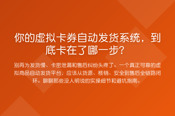 你的虚拟卡券自动发货系统,到底卡在了哪一步?