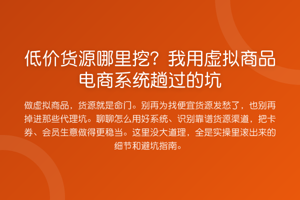 低价货源哪里挖？我用虚拟商品电商系统趟过的坑