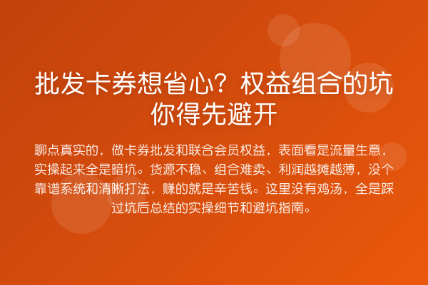 批发卡券想省心？权益组合的坑你得先避开