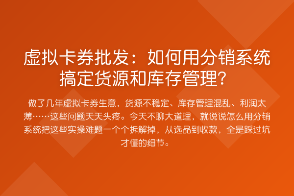 虚拟卡券批发：如何用分销系统搞定货源和库存管理？