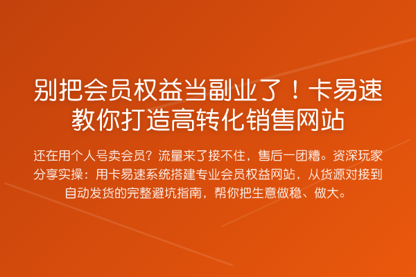 别把会员权益当副业了!卡易速打造高转化销售网站