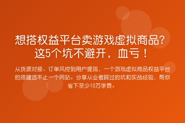 想搭权益平台卖游戏虚拟商品？这5个坑不避开，血亏！