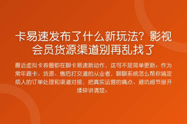 卡易速发布了什么新玩法？影视会员货源渠道乱找了
