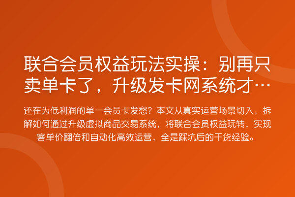 联合会员权益玩法实操：只卖单卡了，升级发卡网系统才能吃到肉