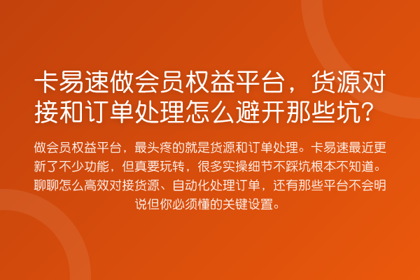 卡易速做会员权益平台，货源对接和订单处理怎么避开那些坑？