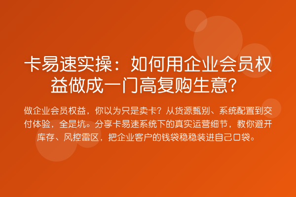 卡易速实操：如何用企业会员权益做成一门高复购生意？