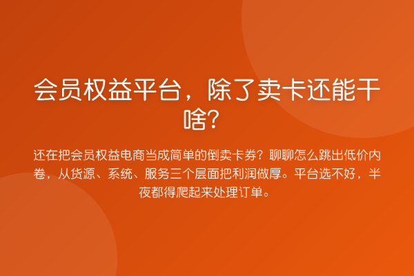 会员权益平台，除了卖卡还能干啥？