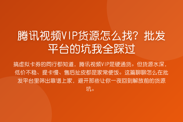 腾讯视频VIP货源怎么找？批发平台的坑我全踩过
