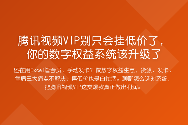腾讯视频VIP别只会挂低价了，你的数字权益系统该升级了