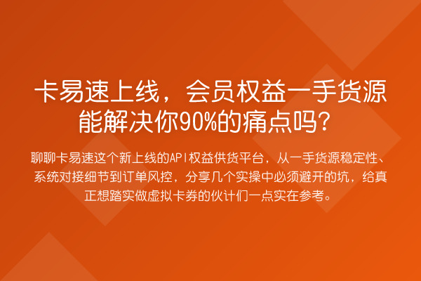 卡易速上线，会员权益一手货源能解决你90%的痛点吗？