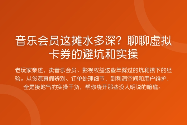音乐会员这摊水多深？聊聊虚拟卡券的避坑和实操